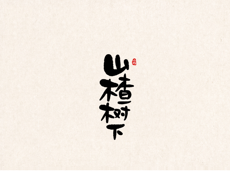 小城手写体 清明