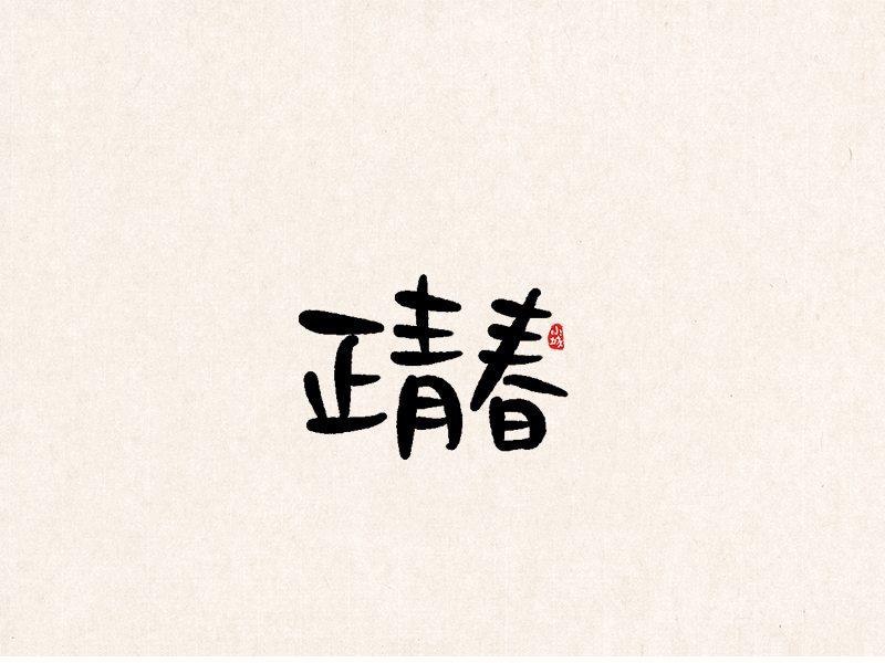 小城手写体 清明