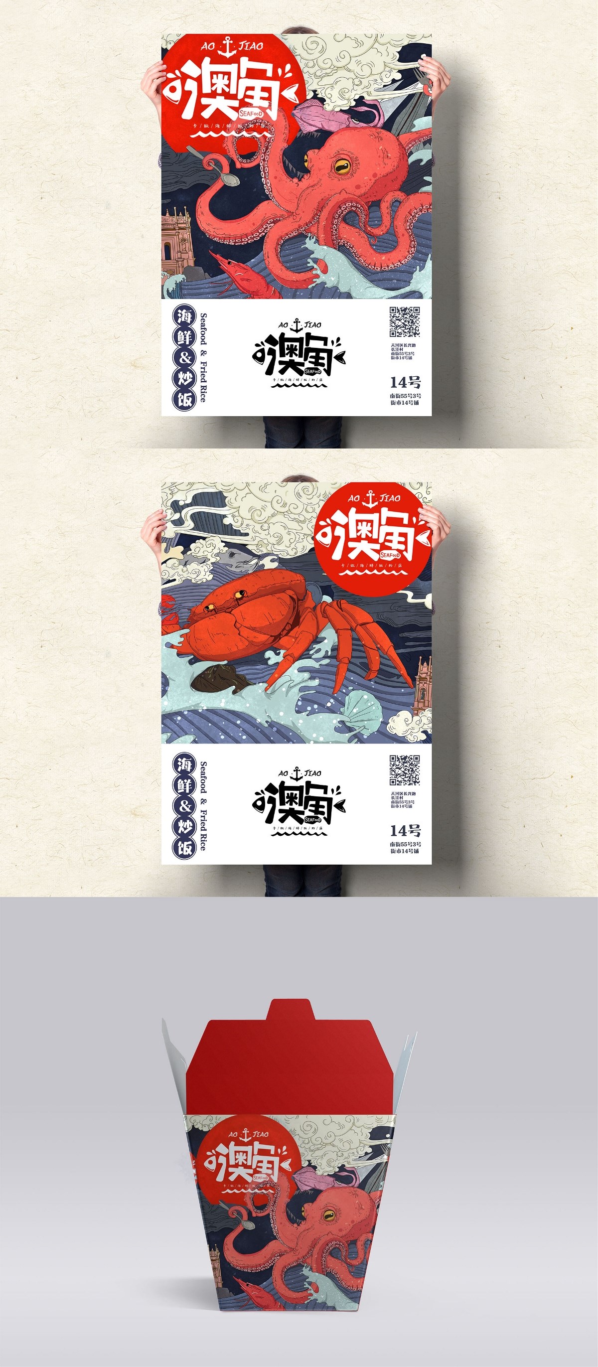 ‘澳角‘海鲜炒饭品牌整合设计