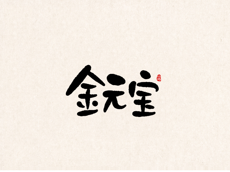 小城手写体 清明