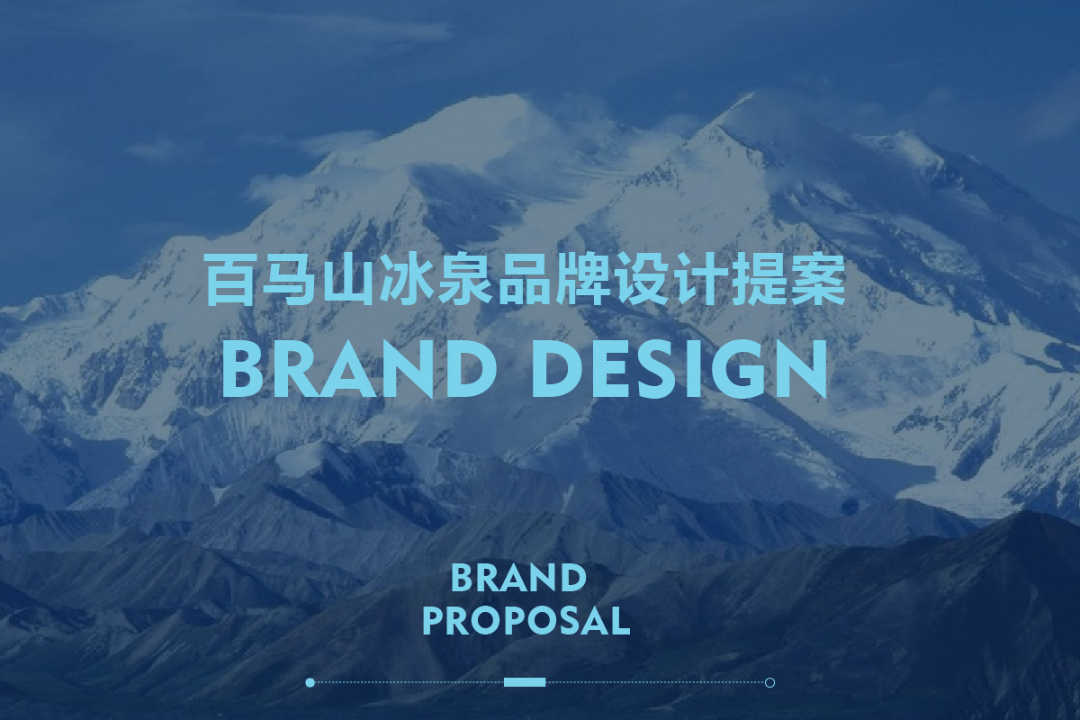 百马山冰泉logo&vi设计提案