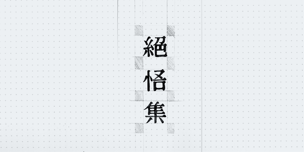 绝——悟——集 