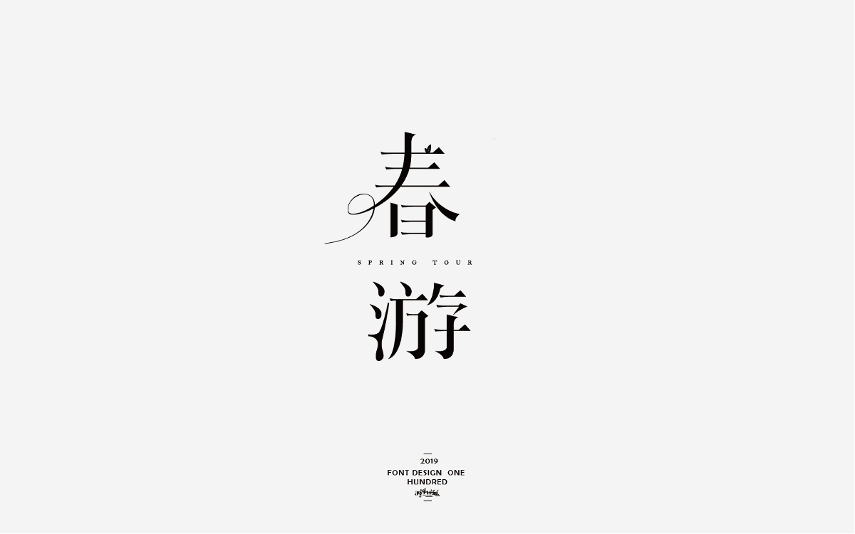 2019 I 字體設(shè)計小結(jié)5