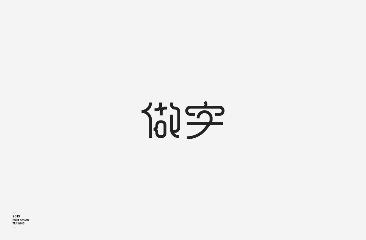 2019 I 做字·字體設(shè)計(jì)06