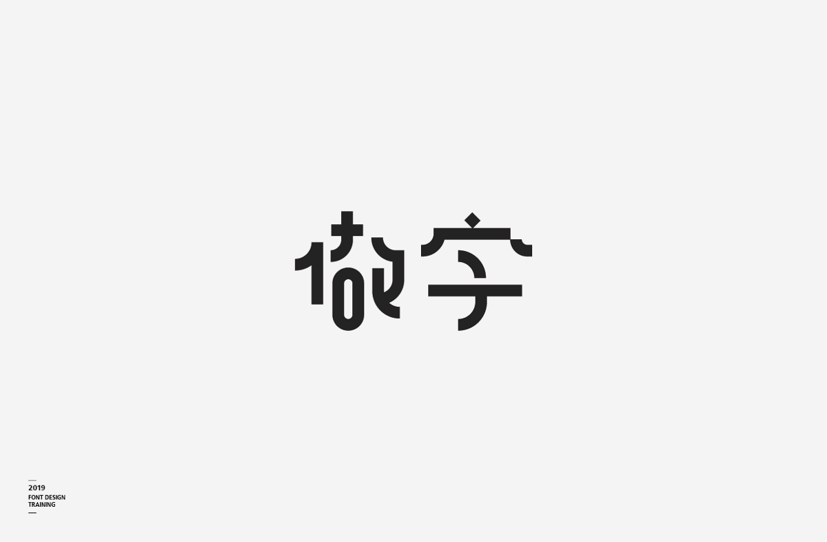 2019 I 做字·字體設(shè)計(jì)06