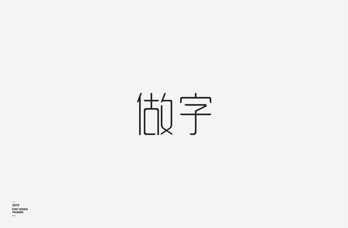 2019 I 做字·字体设计06