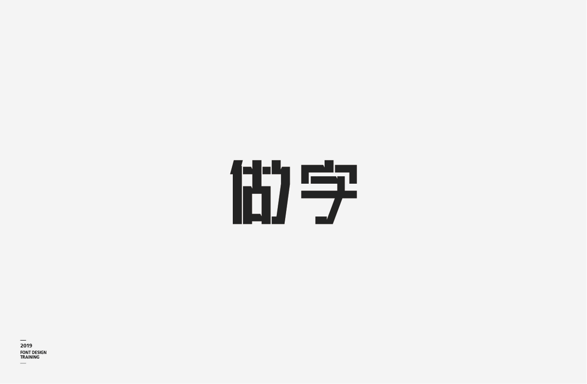 2019 I 做字·字体设计06