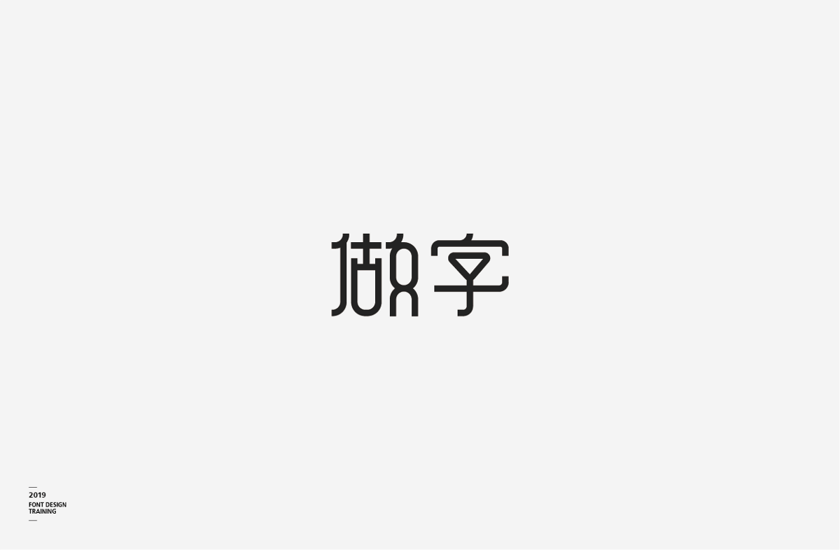 2019 I 做字·字体设计06