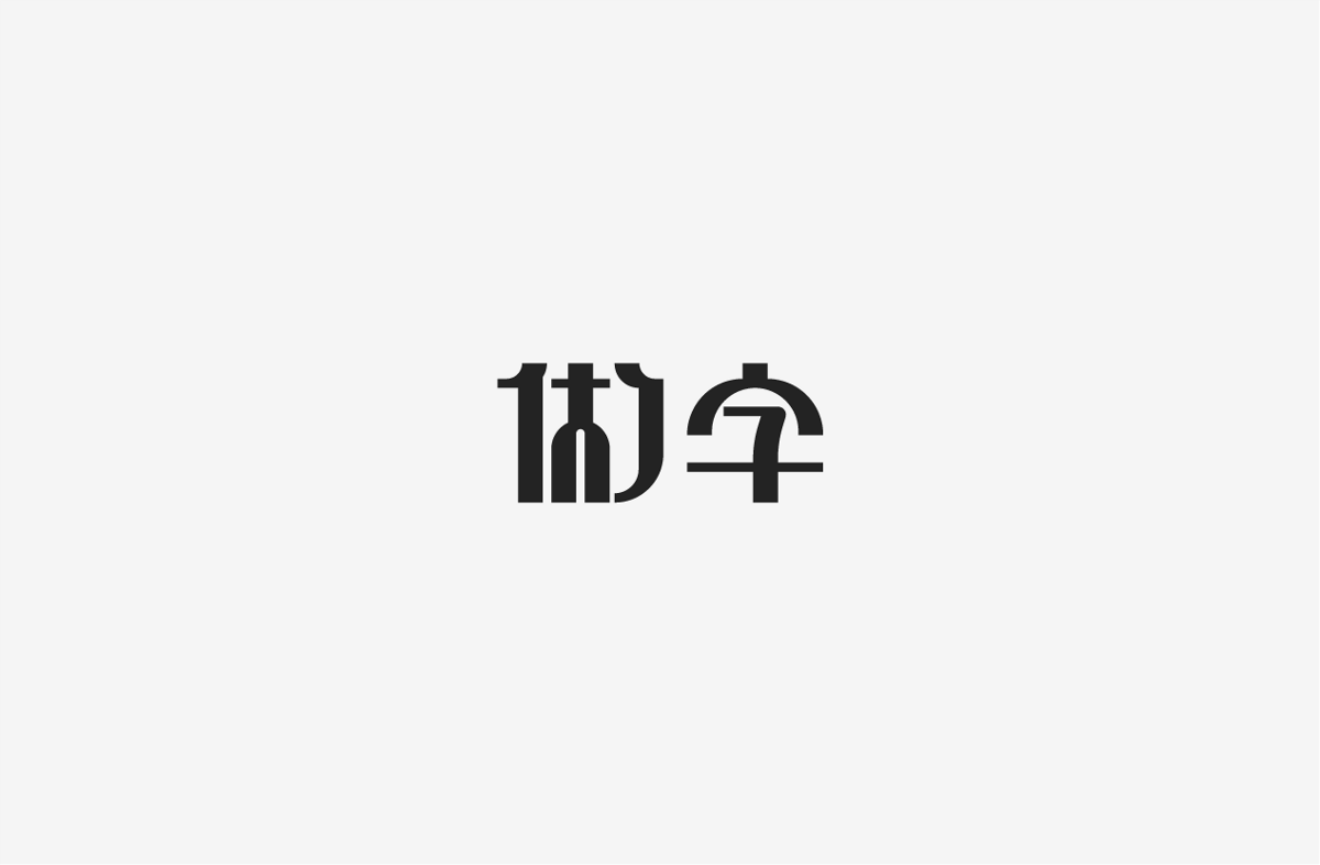 2019 I 字體設(shè)計第一季整理07