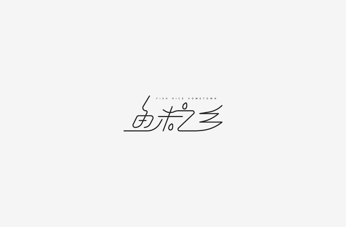 2019 I 字體設(shè)計(jì)第一季整理07