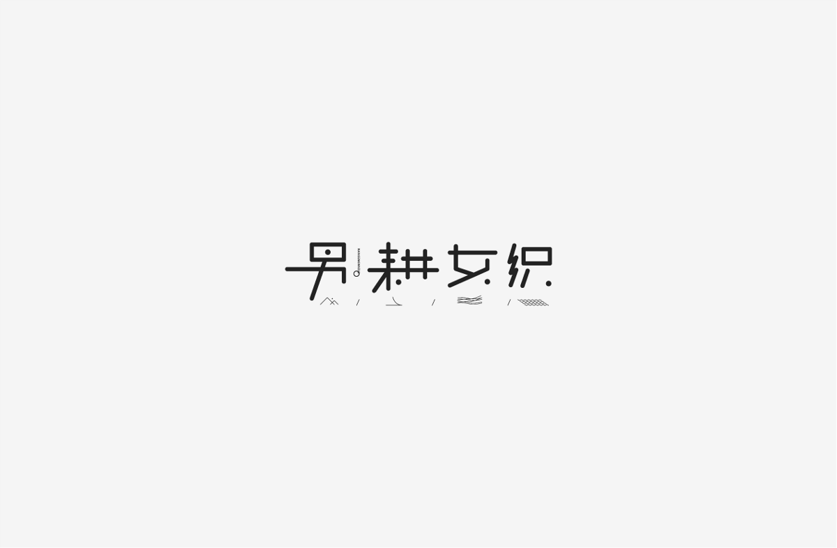 2019 I 字體設(shè)計(jì)第一季整理07