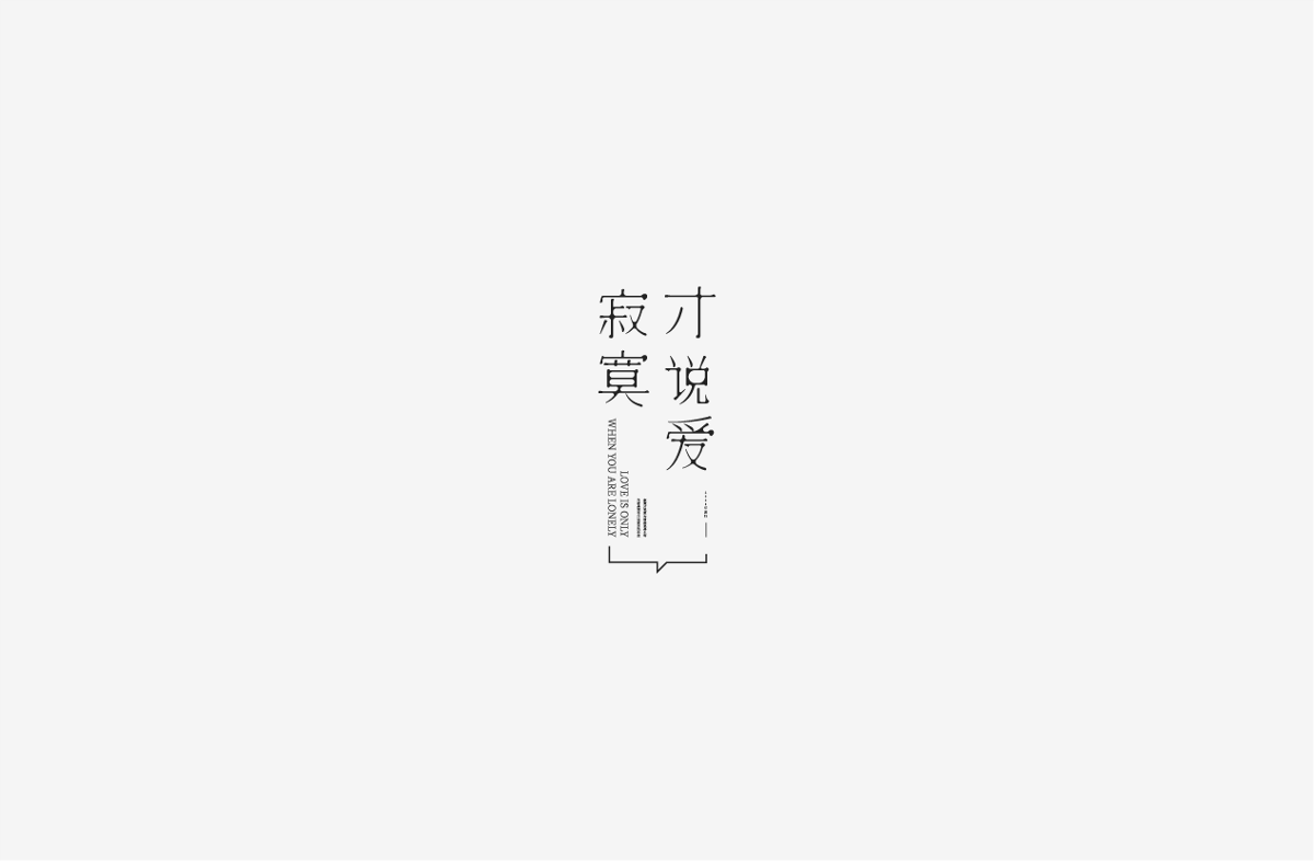 2019 I 字體設(shè)計(jì)第一季整理07