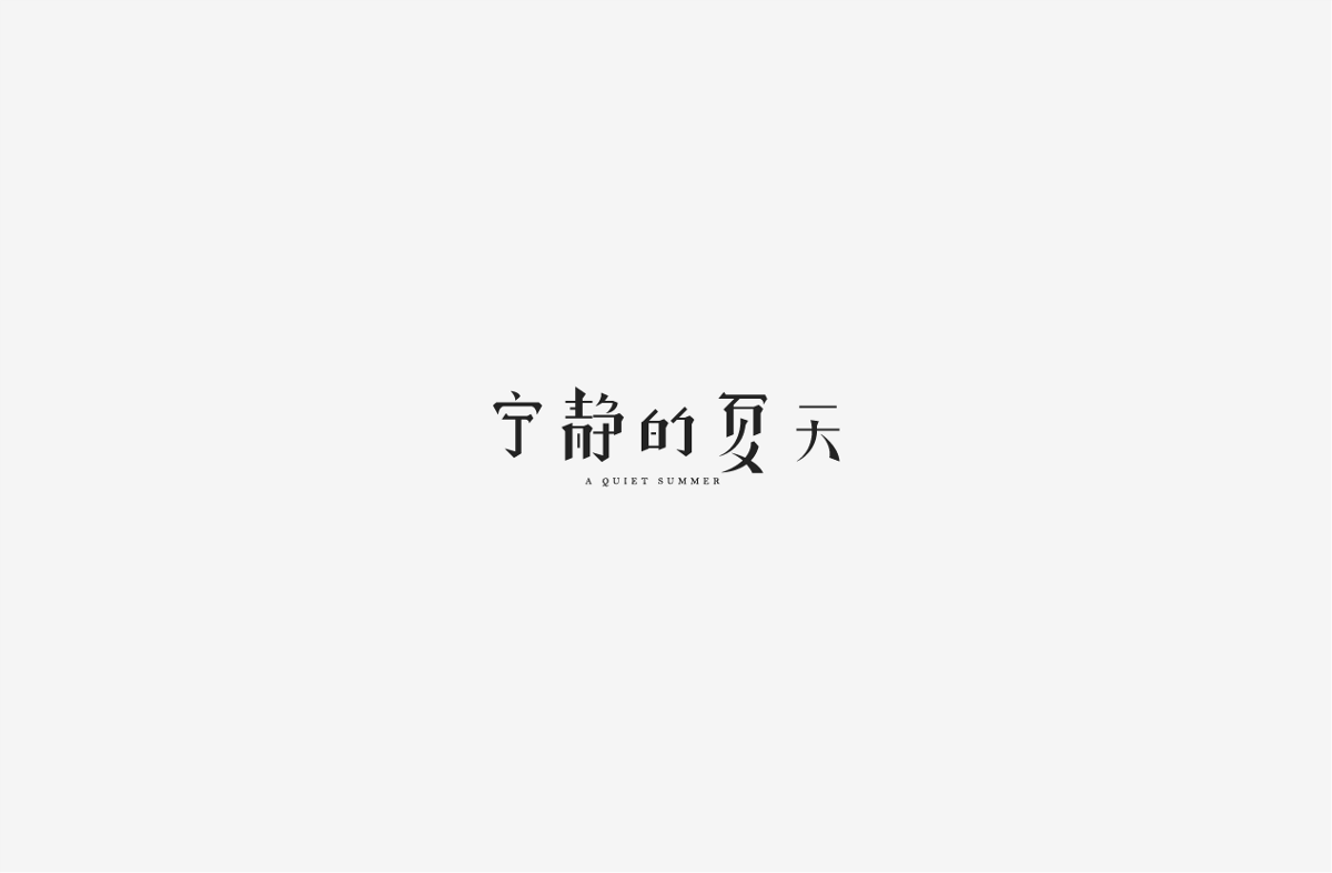 2019 I 字体设计第一季整理07