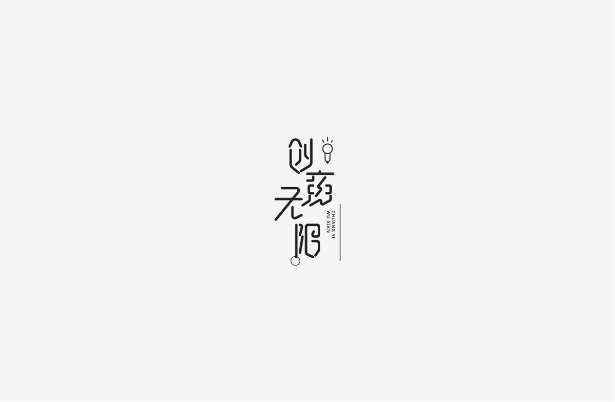 2019 I 字體設(shè)計(jì)第一季整理07