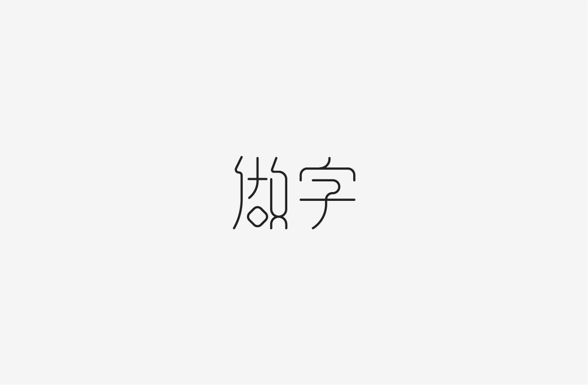 2019 I 字體設(shè)計(jì)第一季整理07