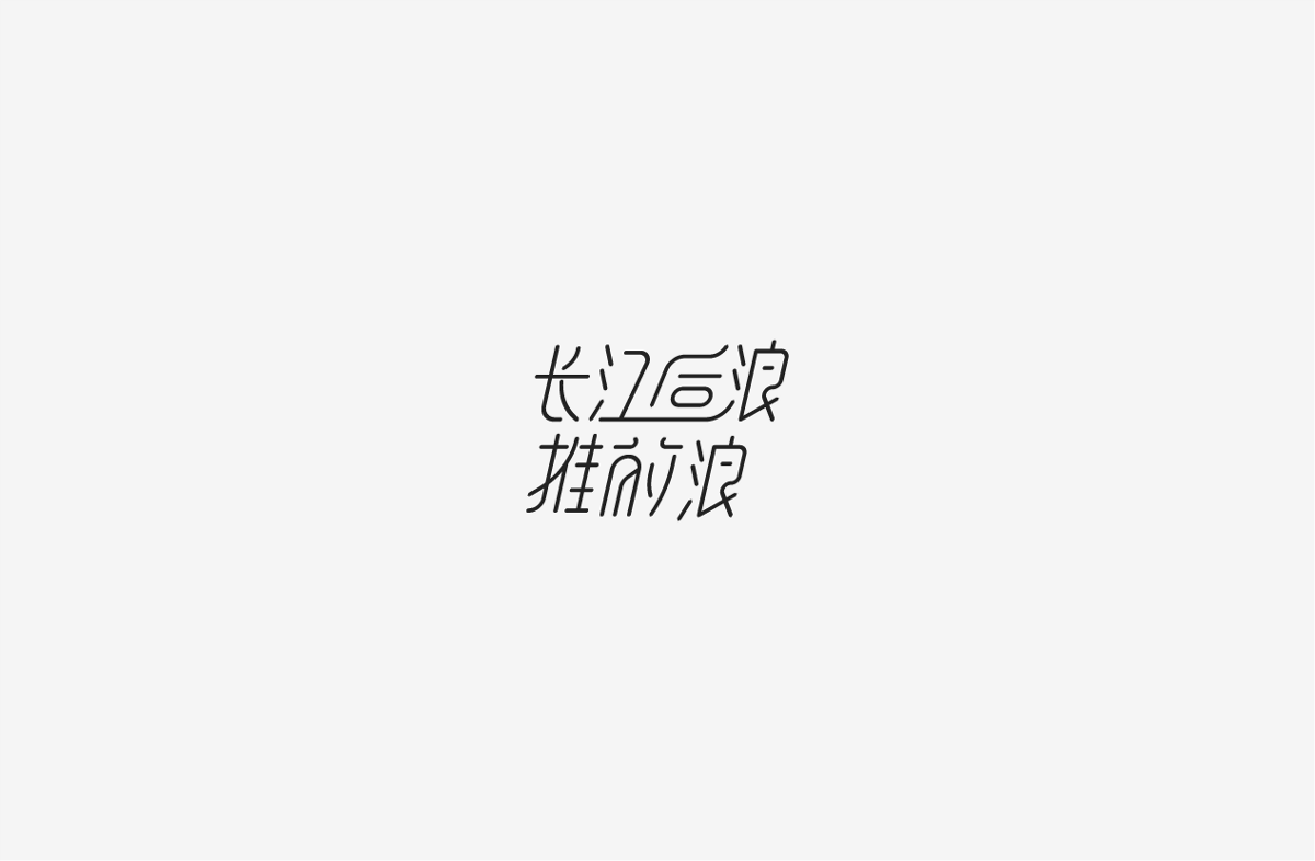 2019 I 字體設(shè)計(jì)第一季整理07