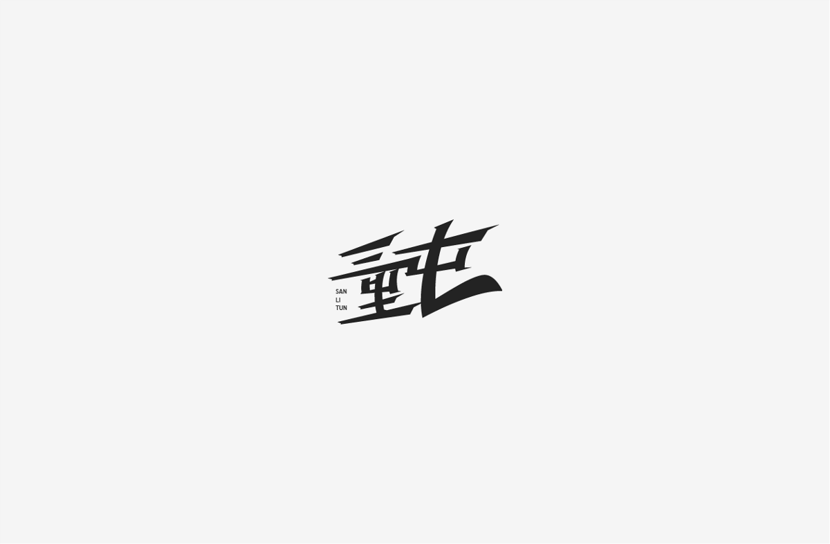 2019 I 字體設(shè)計第一季整理07