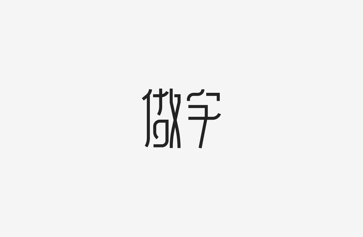 2019 I 字體設(shè)計(jì)第一季整理07