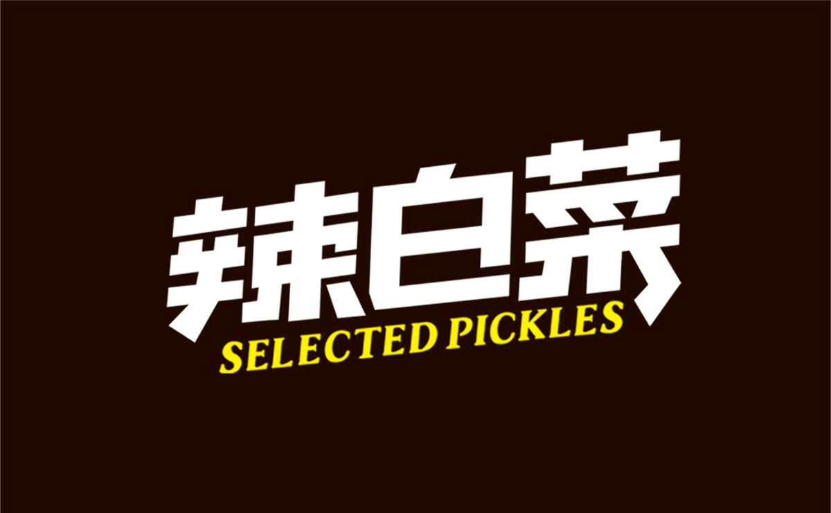 “辣白菜”--俺的私房菜