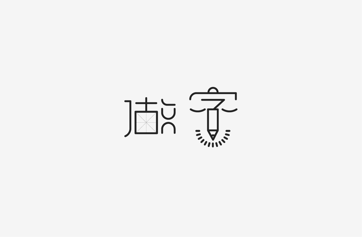 2019 I 字體設(shè)計第一季整理07