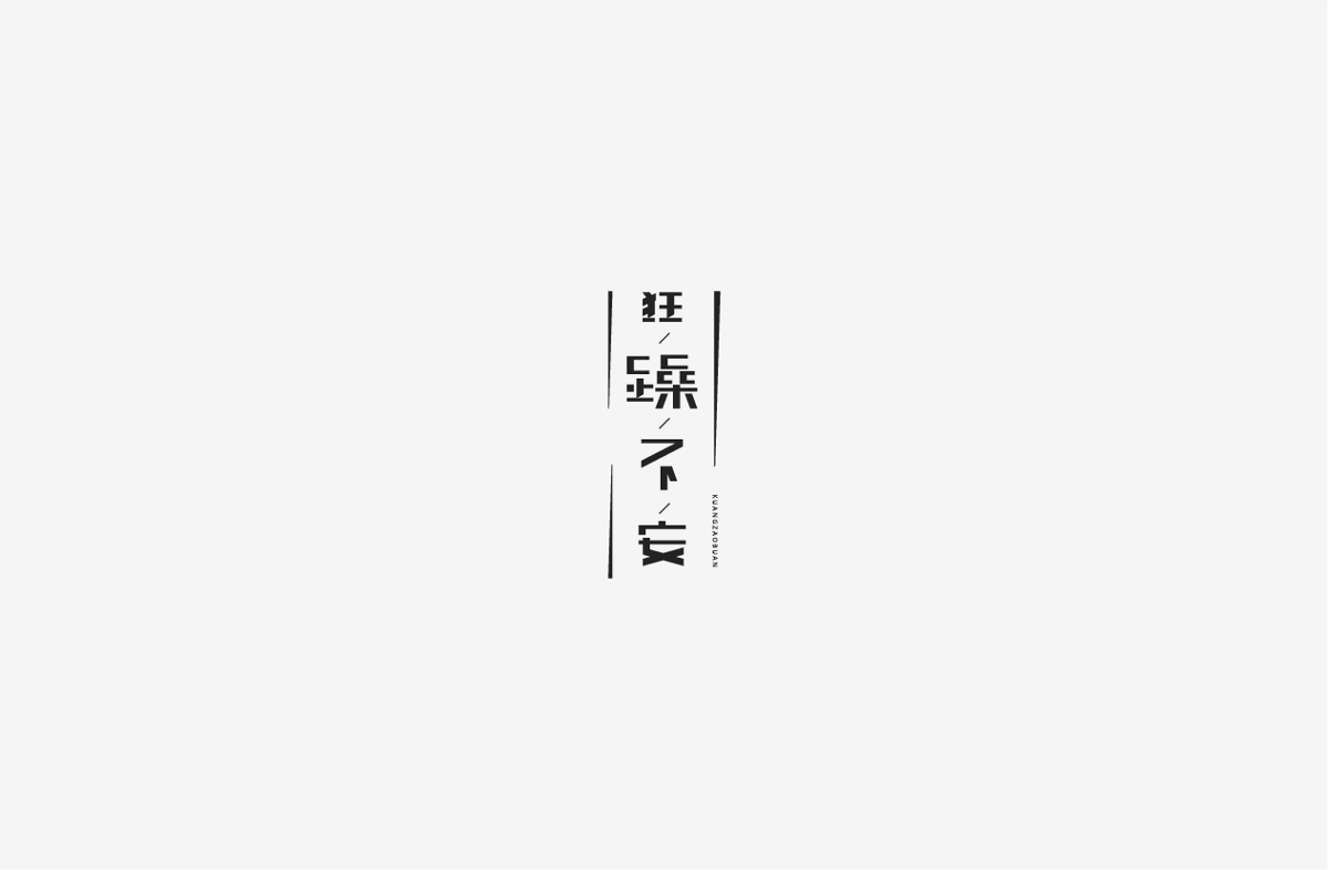 2019 I 字體設(shè)計(jì)第一季整理07