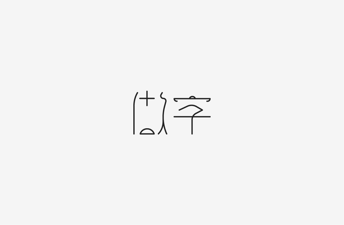 2019 I 字體設(shè)計(jì)第一季整理07