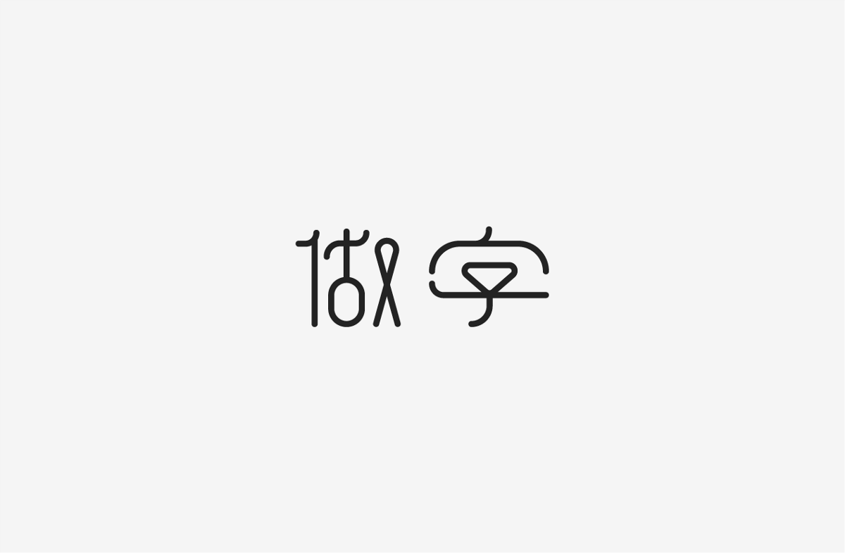 2019 I 字體設(shè)計第一季整理07