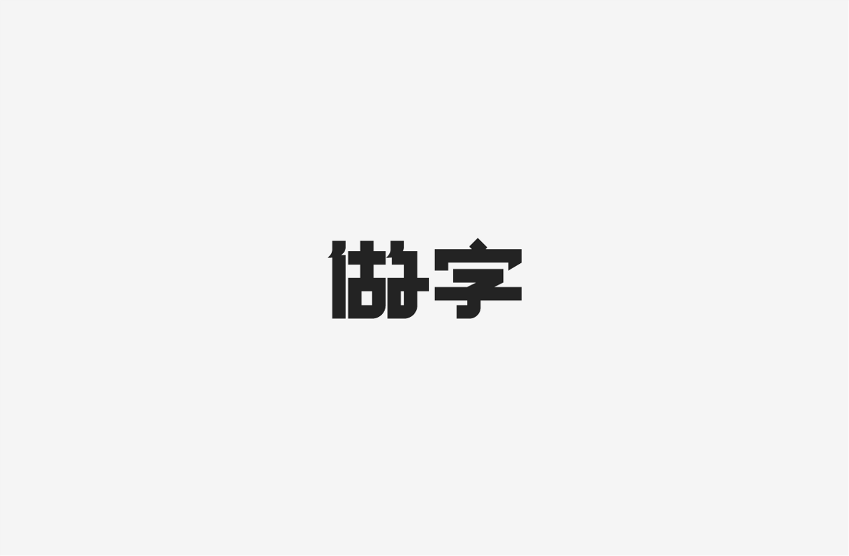 2019 I 字体设计第一季整理07