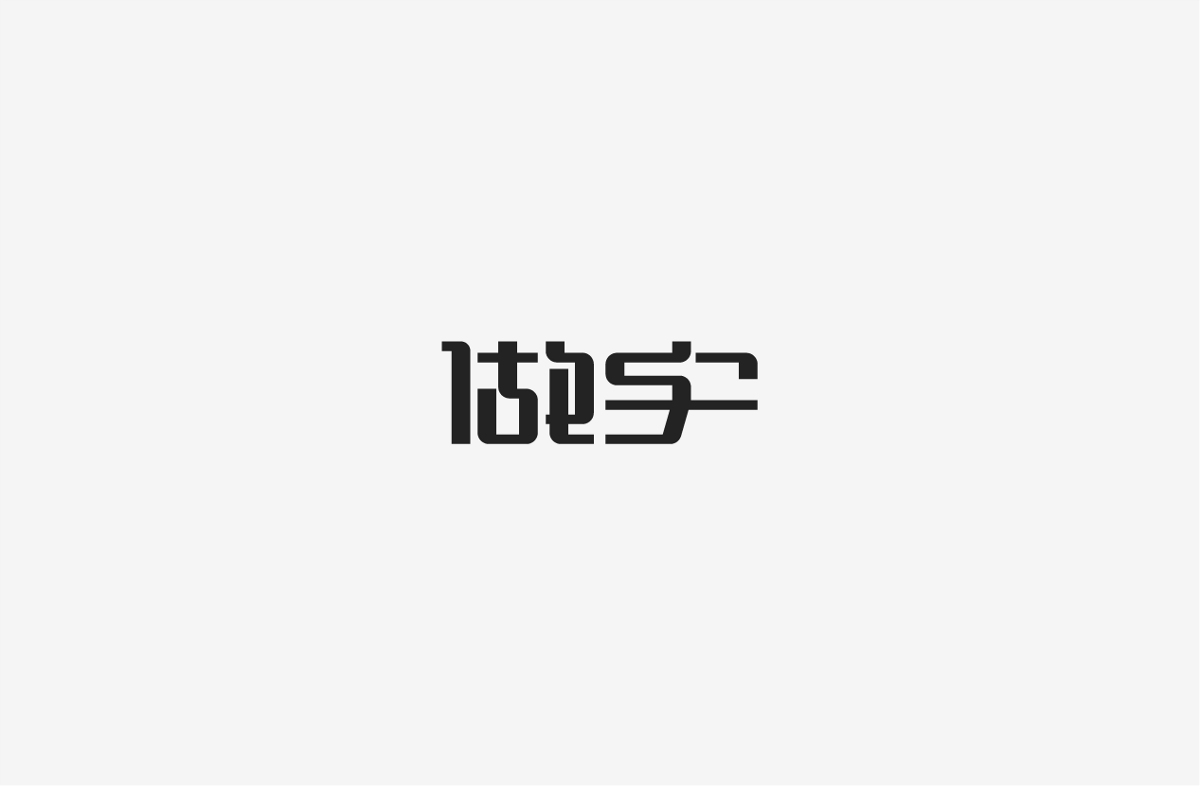 2019 I 字體設(shè)計第一季整理07