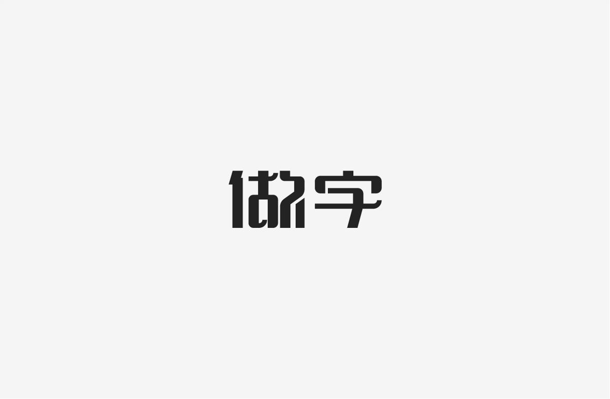 2019 I 字體設(shè)計(jì)第一季整理07