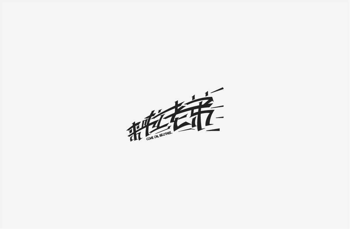 2019 I 字體設(shè)計第一季整理07