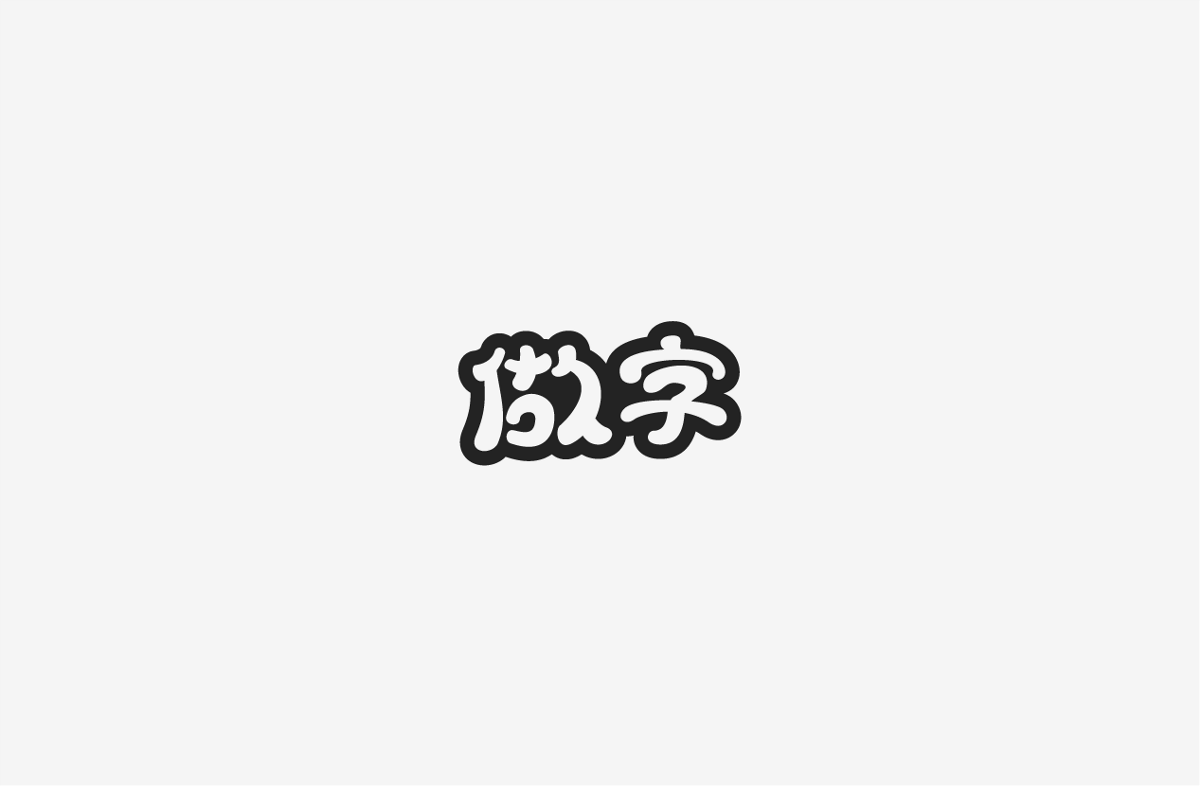 2019 I 字體設(shè)計第一季整理07