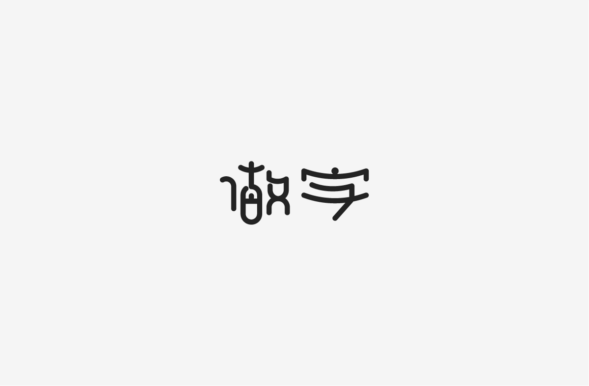 2019 I 字体设计第一季整理07