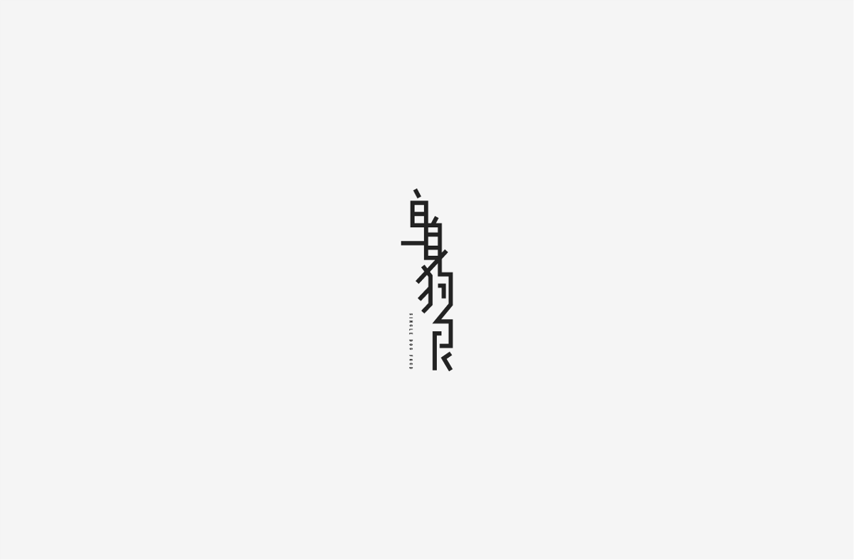 2019 I 字體設(shè)計(jì)第一季整理07