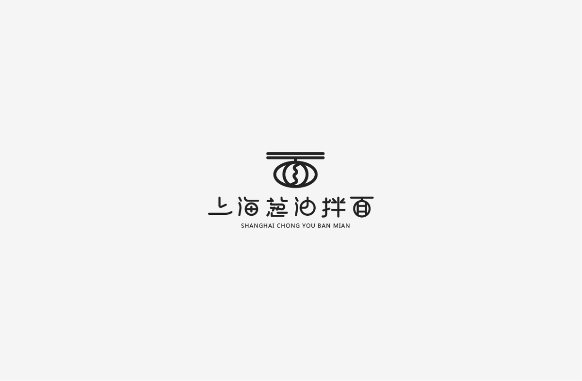 2019 I 字體設(shè)計(jì)第一季整理07