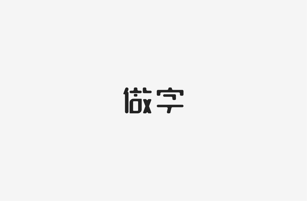 2019 I 字体设计第一季整理07