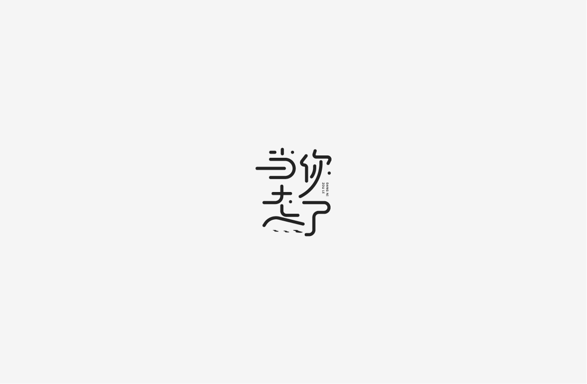 2019 I 字體設(shè)計(jì)第一季整理07