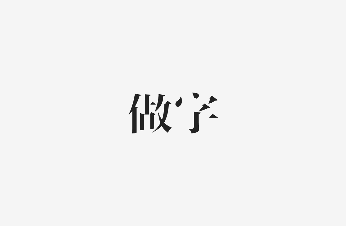 2019 I 字體設(shè)計(jì)第一季整理07