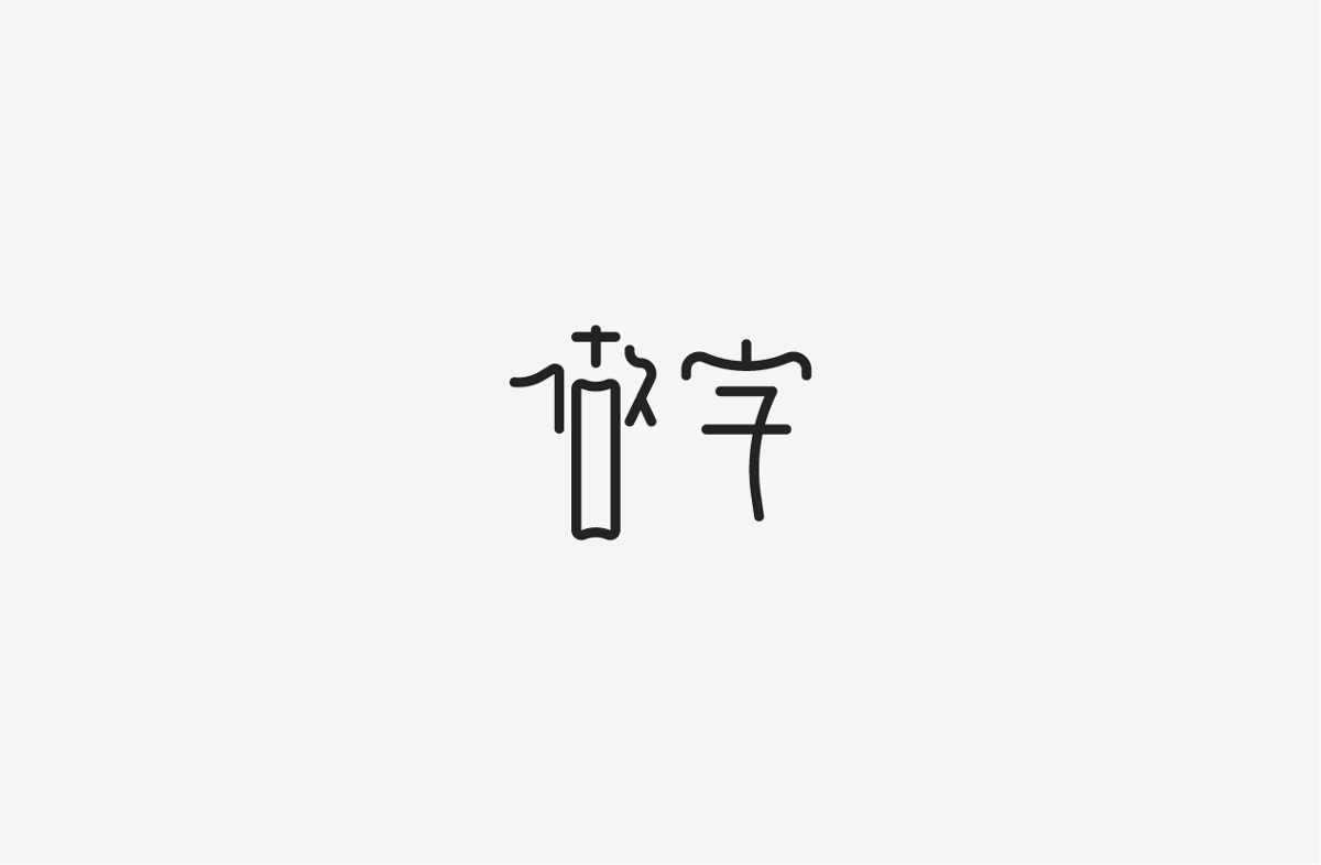 2019 I 字體設(shè)計(jì)第一季整理07