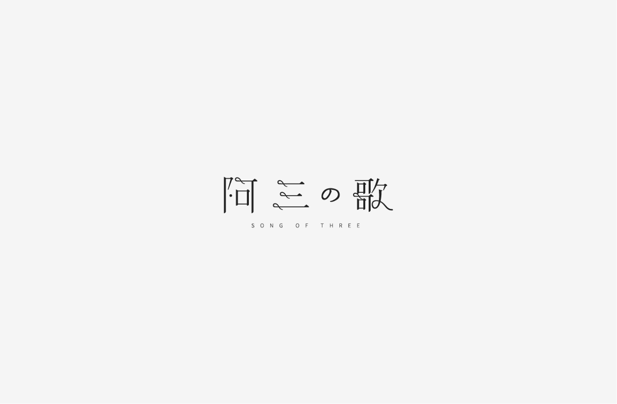 2019 I 字體設(shè)計(jì)第一季整理07