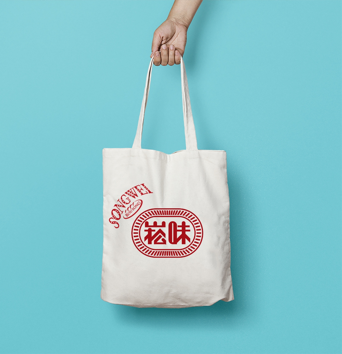 崧味食品包裝設計