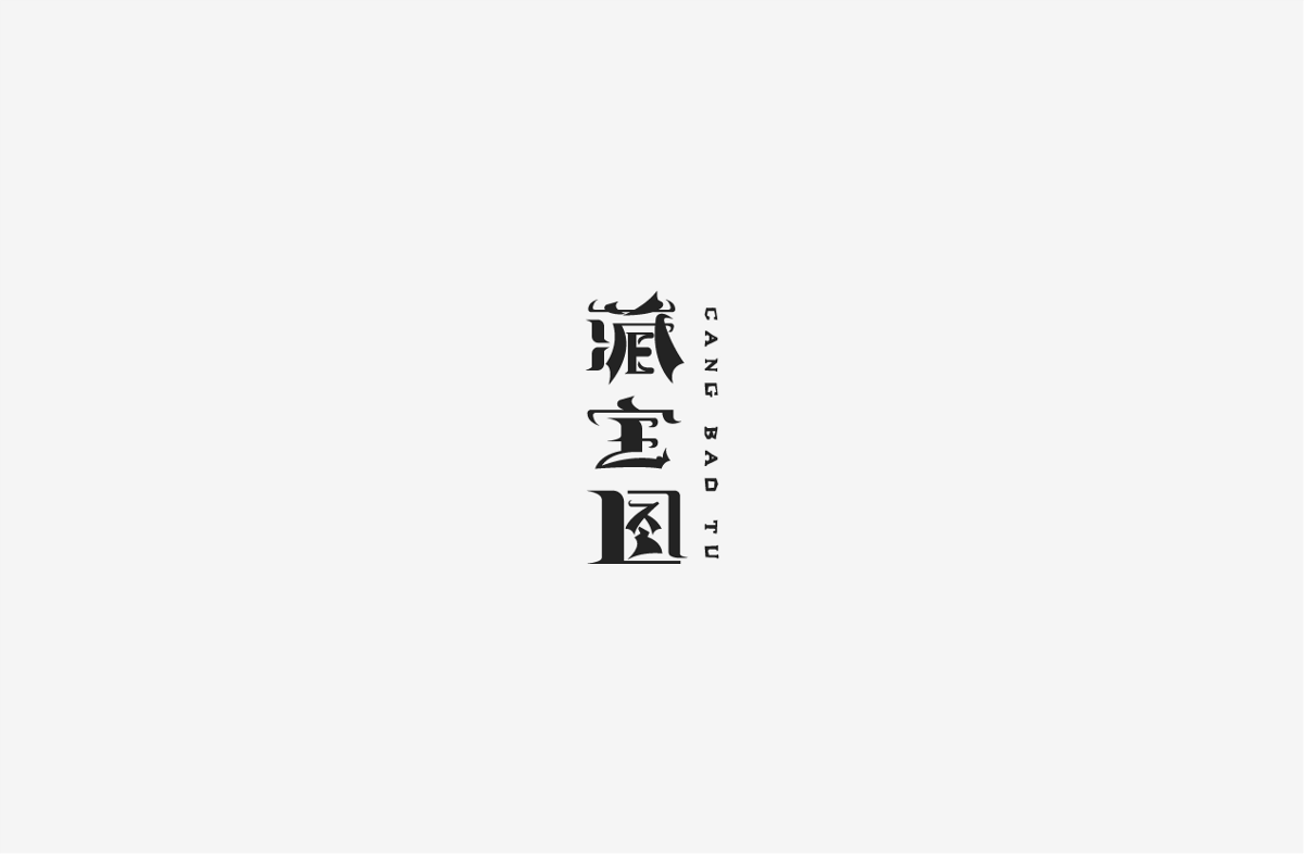 2019 I 字體設(shè)計(jì)第一季整理07