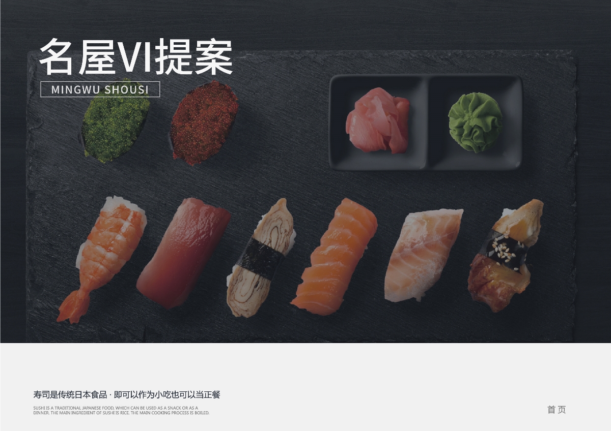 名屋寿司品牌VI