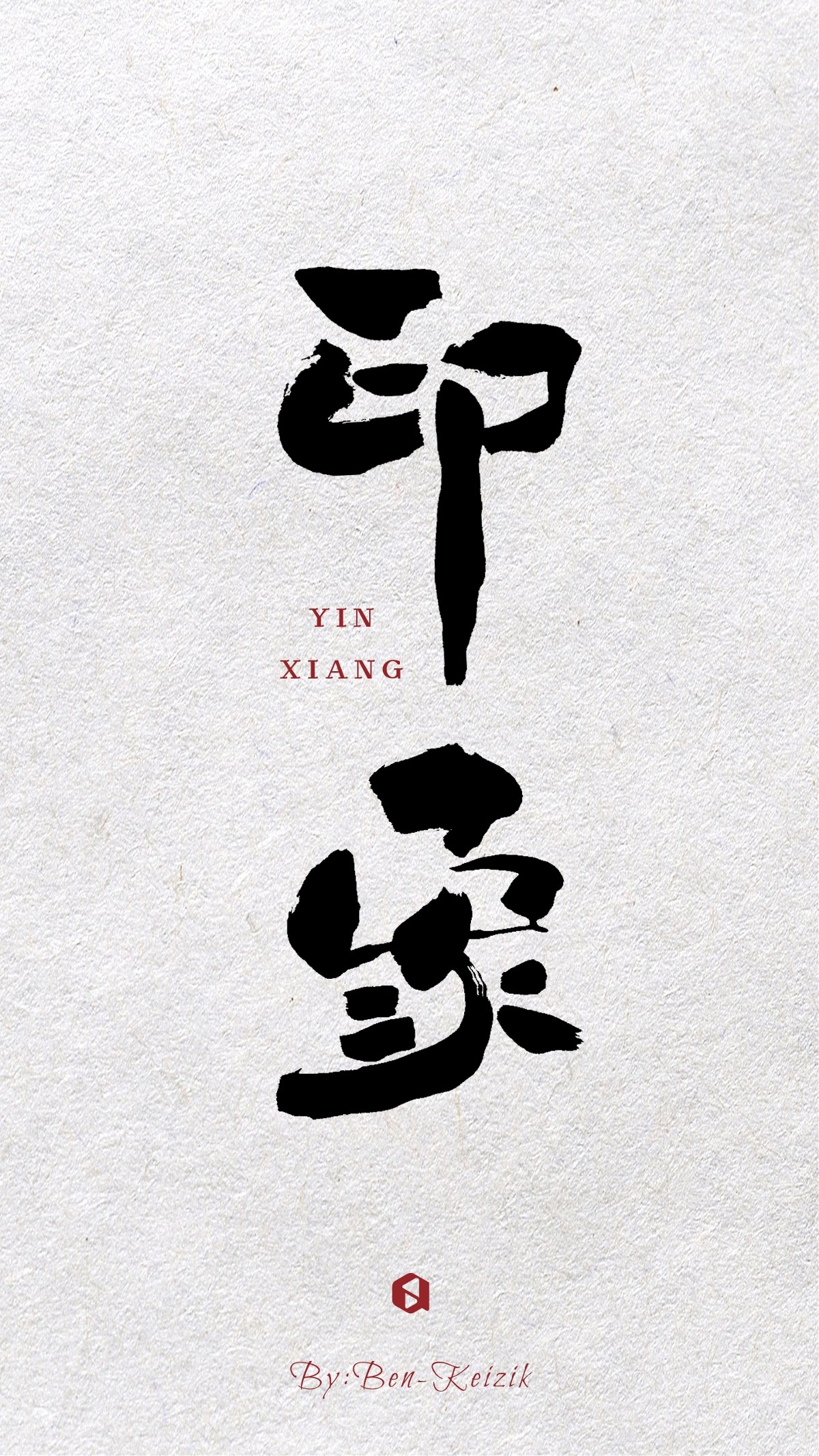 一組手寫書法字體設(shè)計(jì)