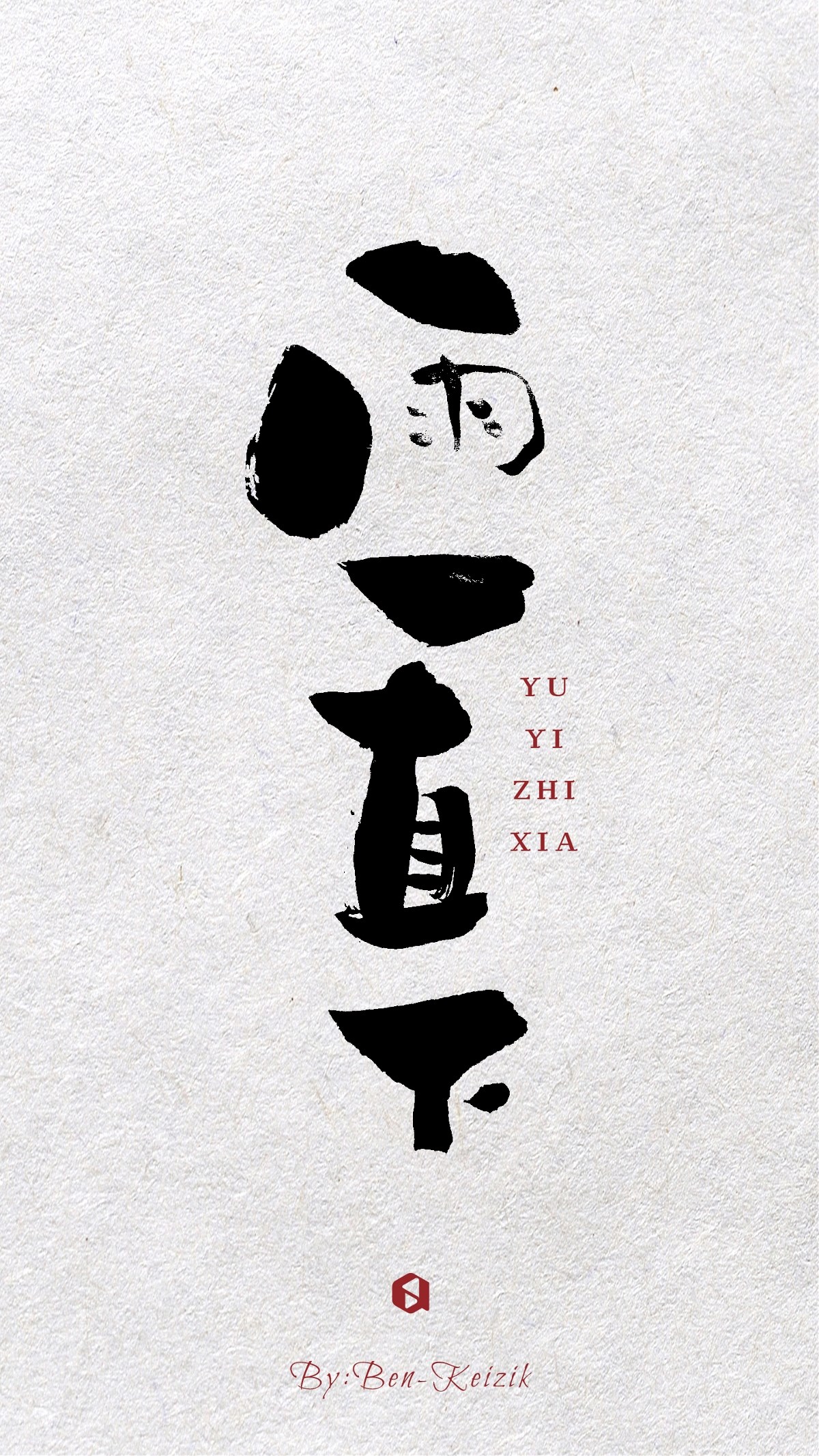 一組手寫書法字體設(shè)計(jì)