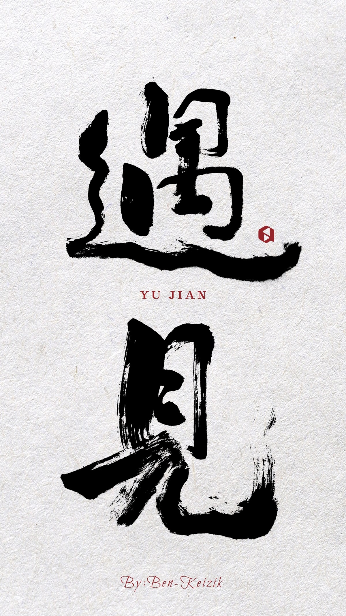 自言字語，字體設(shè)計(jì)