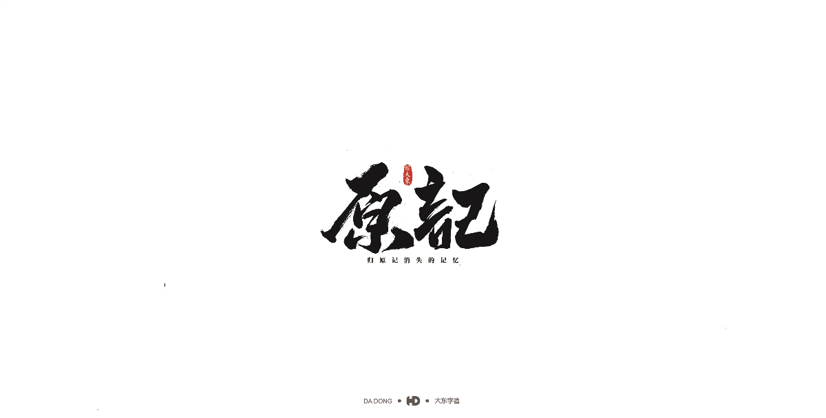 韩大东《字迹10》