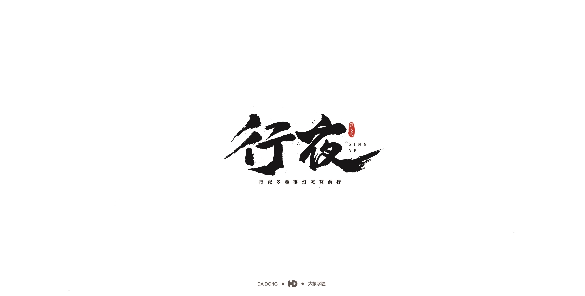 韩大东《字迹10》