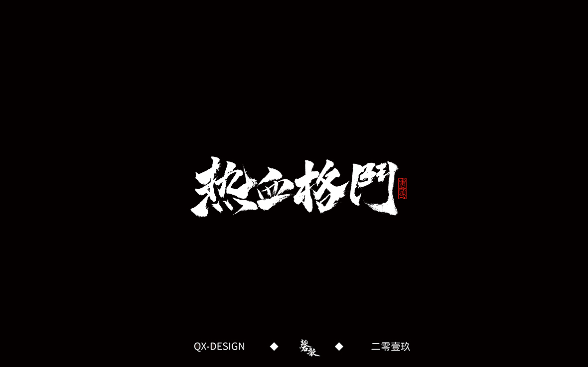 书法字体