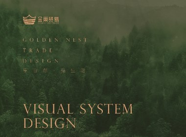 金巢贸易品牌设计